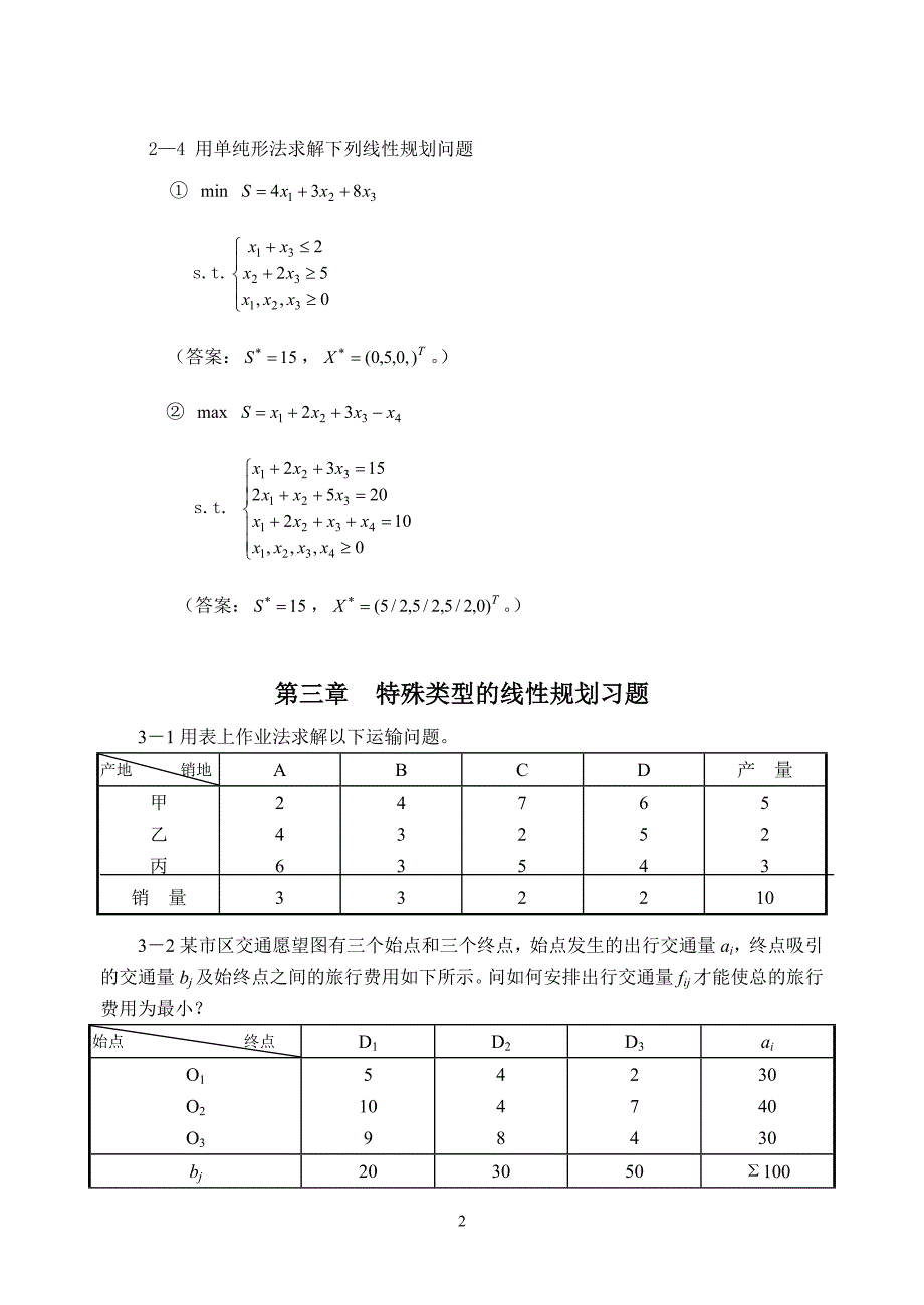 交通分析习题课(运筹学).doc_第2页