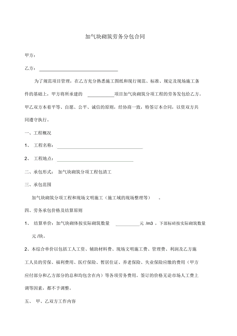 加气块砌筑劳务分包合同_第1页