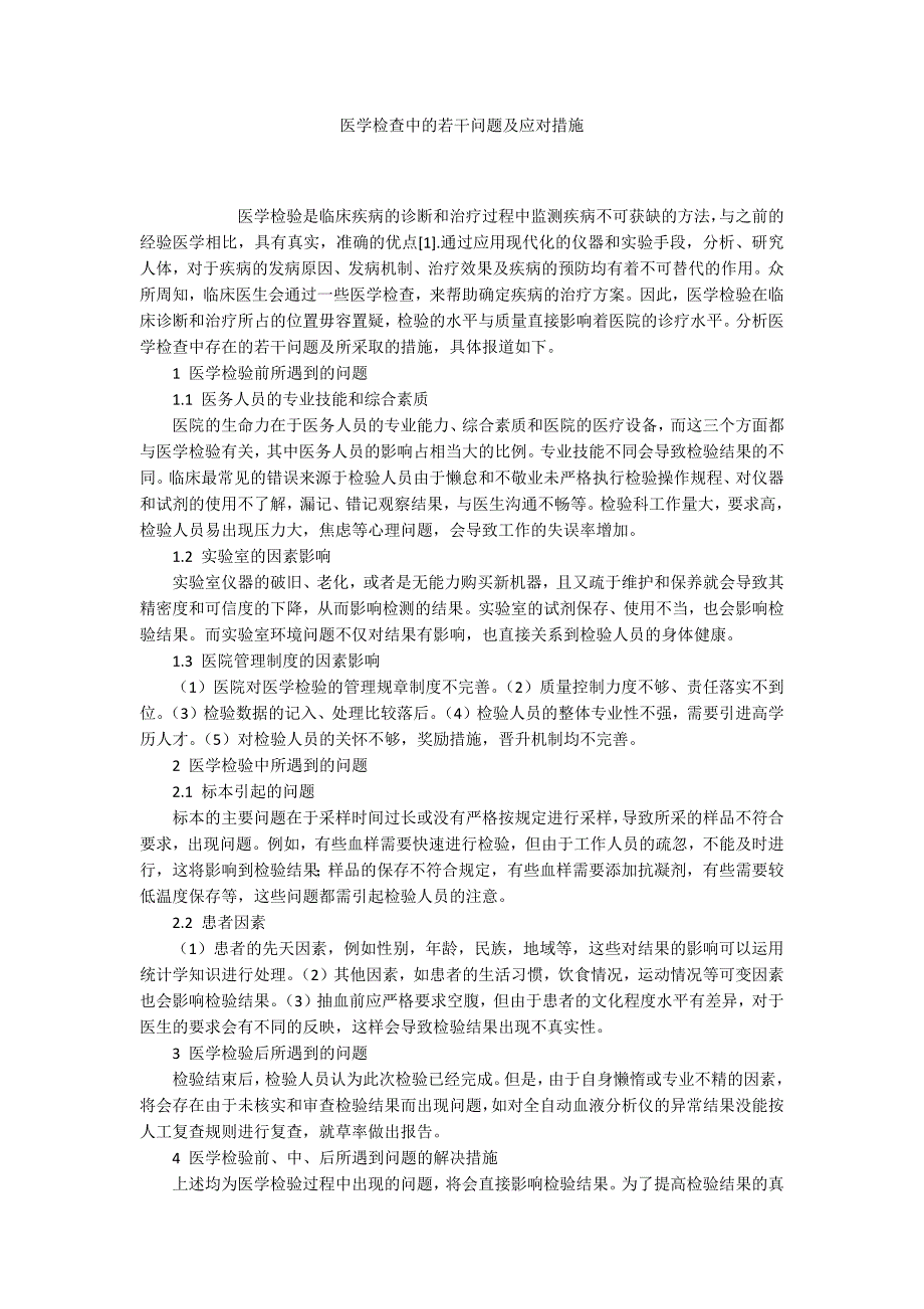 医学检查中的若干问题及应对措施_第1页