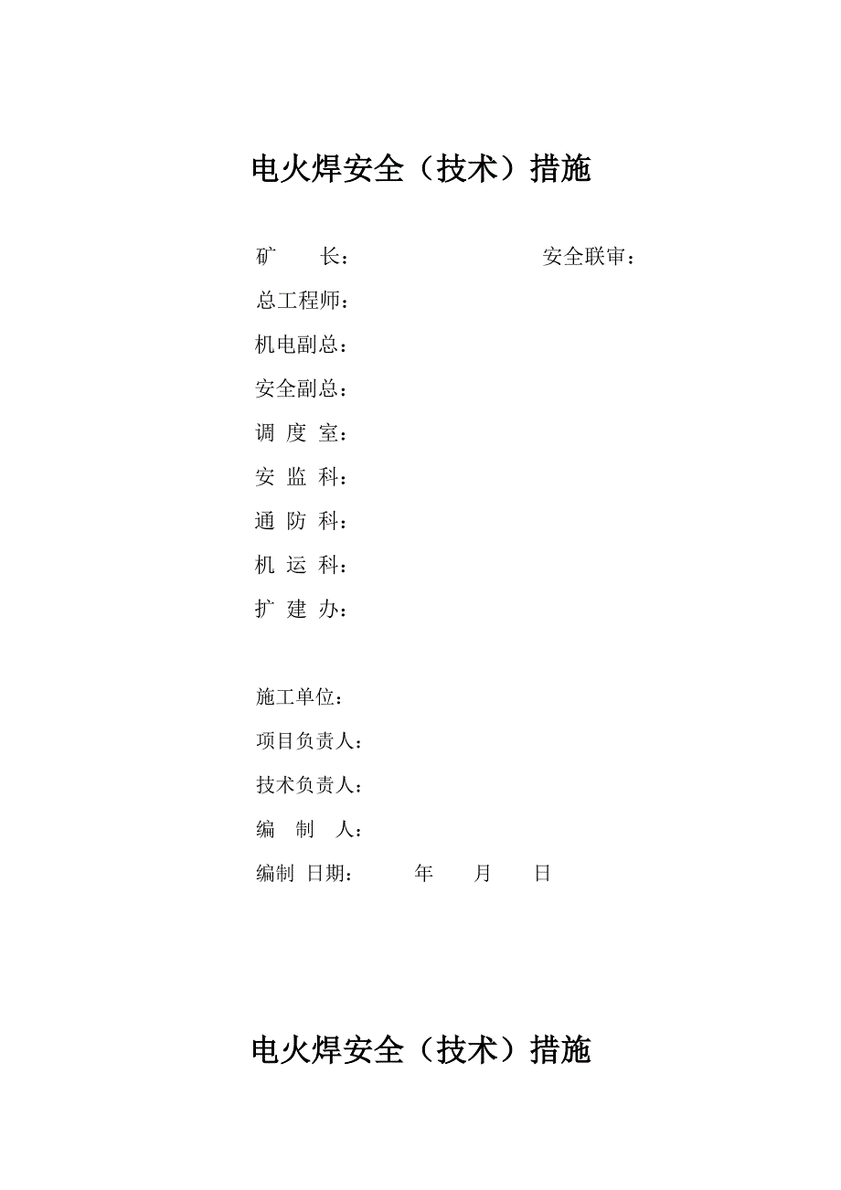 井筒电火焊安全技术措施_第1页