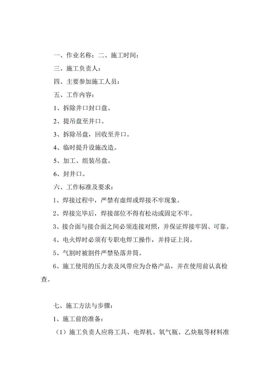 井筒电火焊安全技术措施_第2页