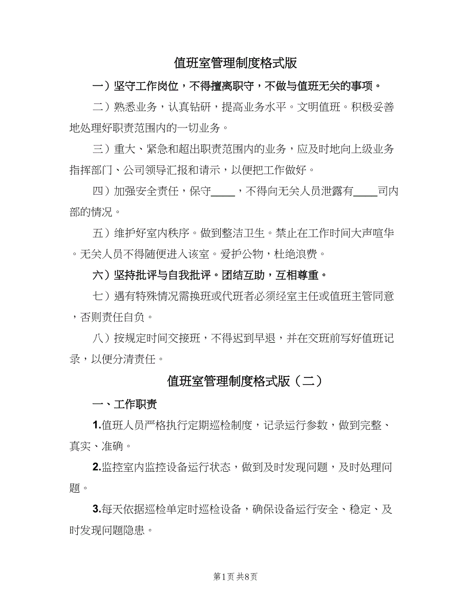 值班室管理制度格式版（6篇）_第1页