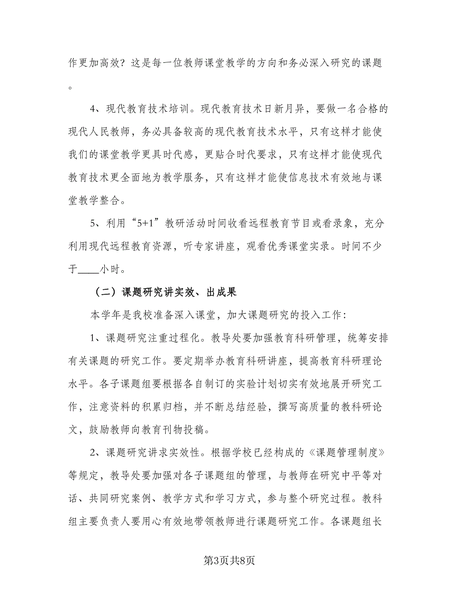 学校教务处日常工作计划样本（四篇）_第3页