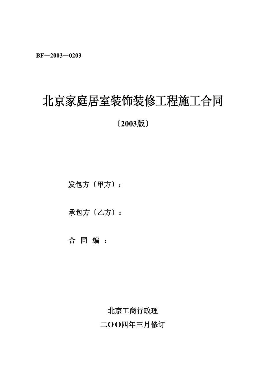装修合同版本.docx_第1页