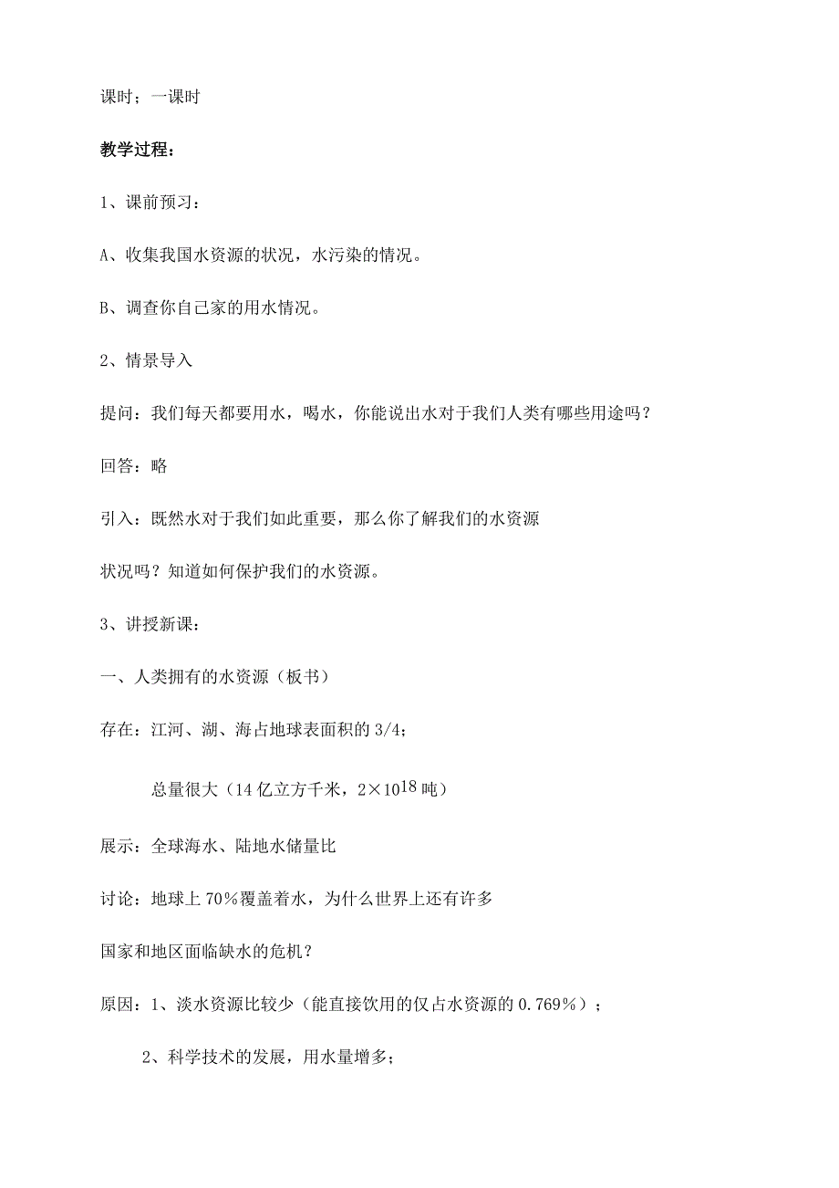 《爱护水资源》教案(总4页)_第2页