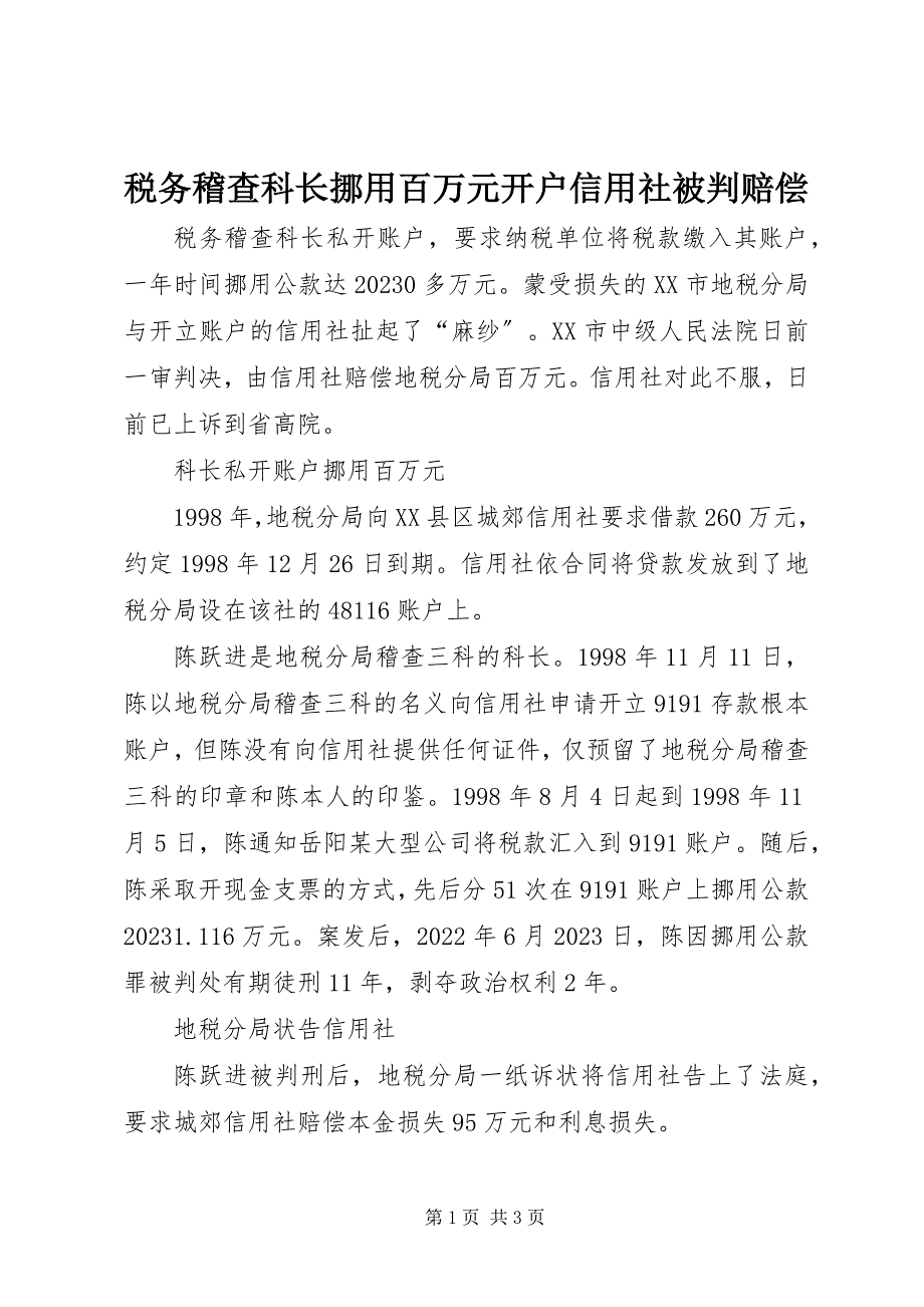 2023年税务稽查科长挪用百万元开户信用社被判赔偿.docx_第1页