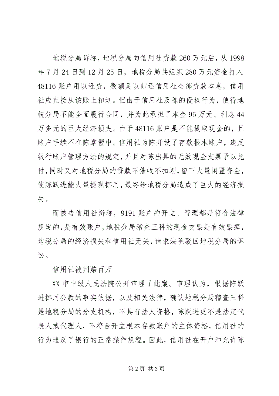 2023年税务稽查科长挪用百万元开户信用社被判赔偿.docx_第2页