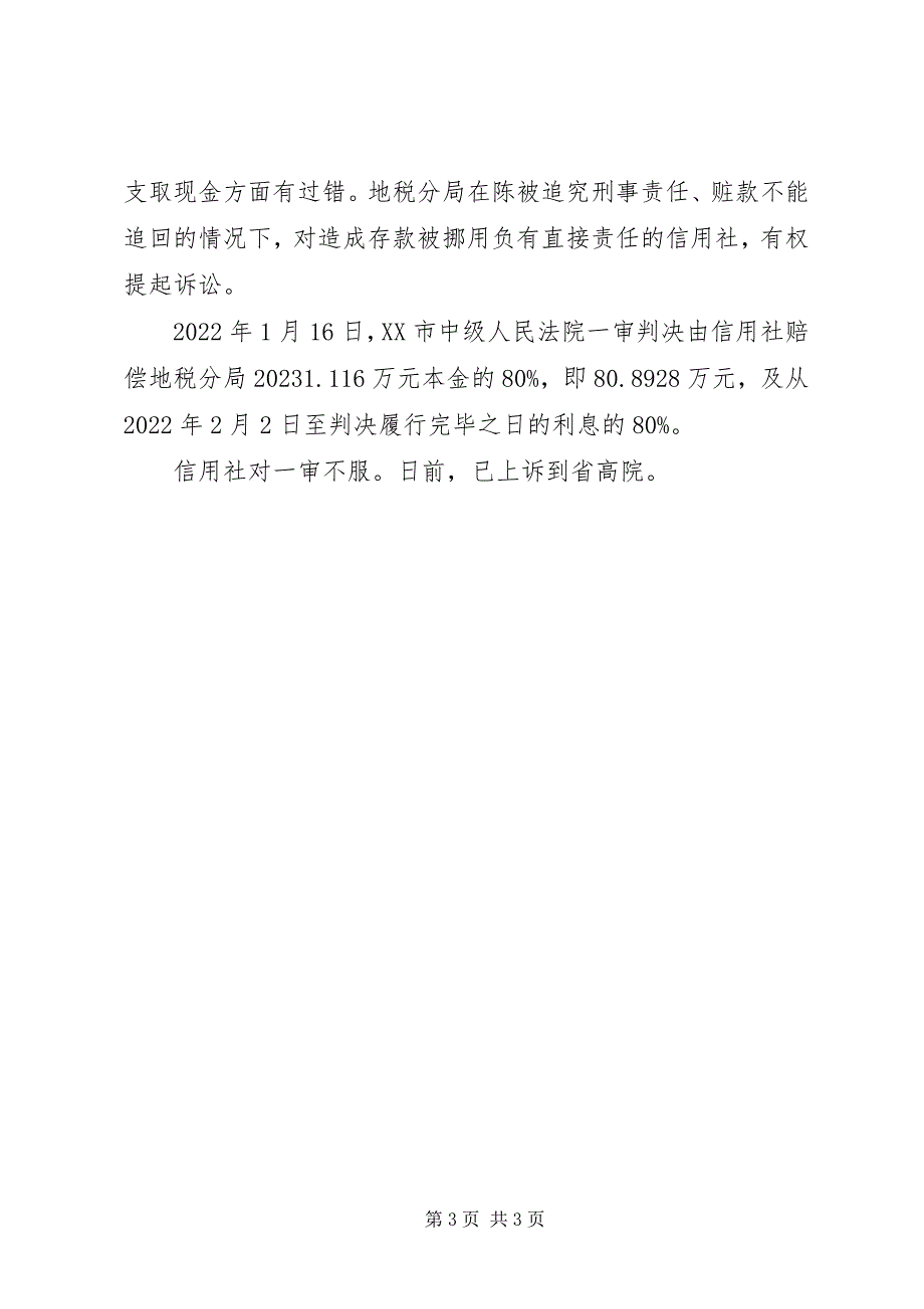 2023年税务稽查科长挪用百万元开户信用社被判赔偿.docx_第3页