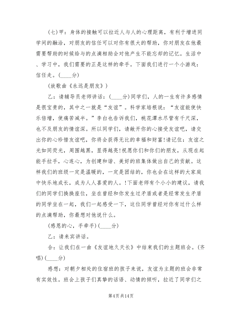 适合小学生的主题班会活动方案模板（3篇）.doc_第4页