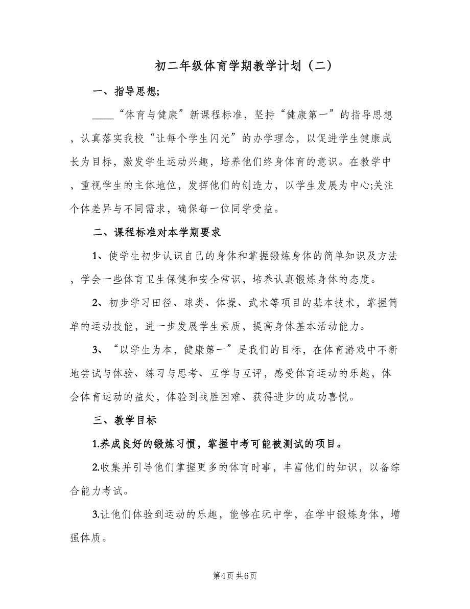 初二年级体育学期教学计划（2篇）.doc_第4页