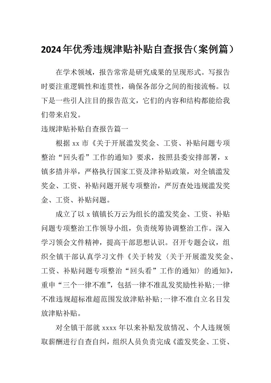 2024年优秀违规津贴补贴自查报告（案例篇）_第1页