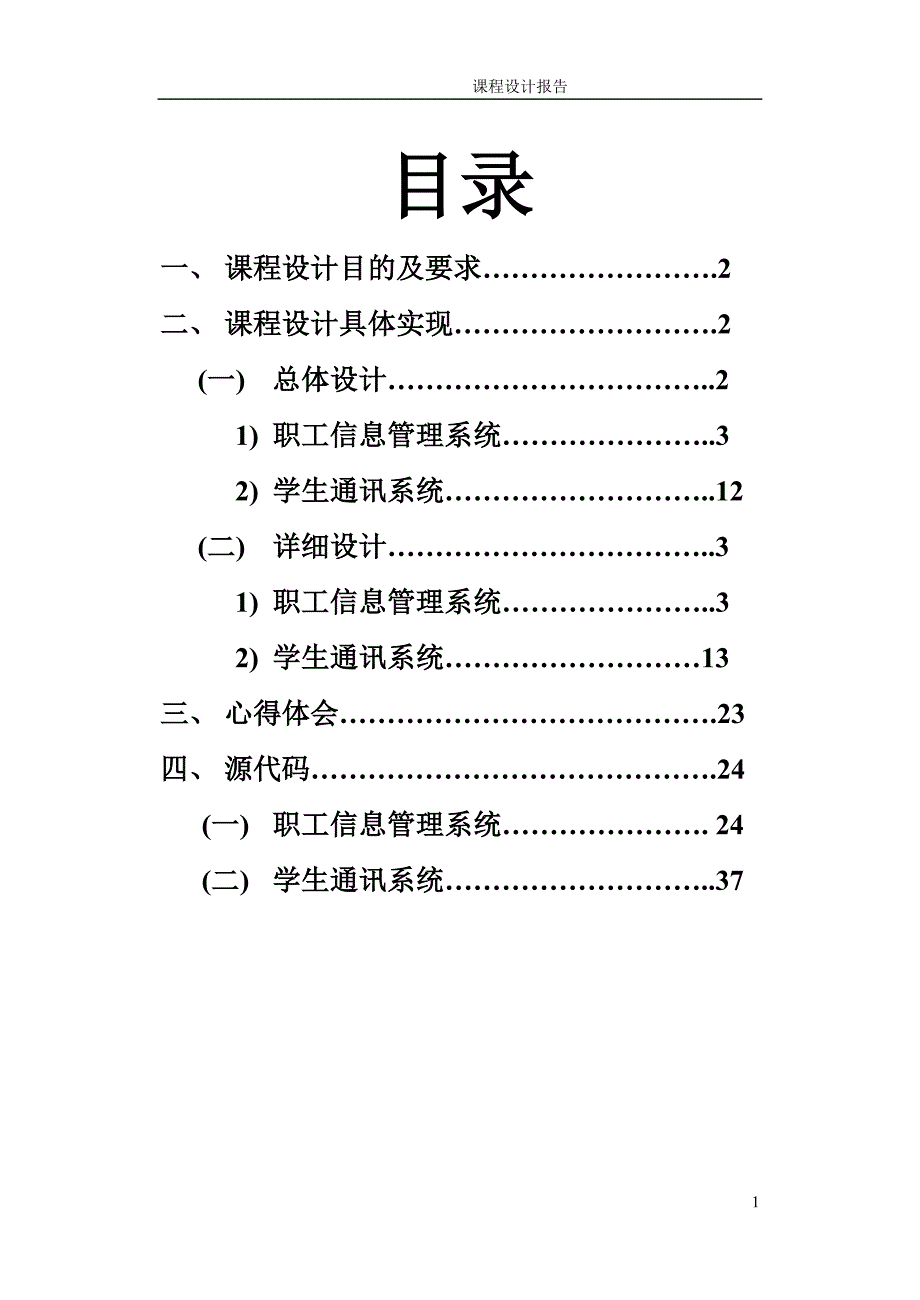 C++课程设计报告--职工信息管理系统.doc_第1页