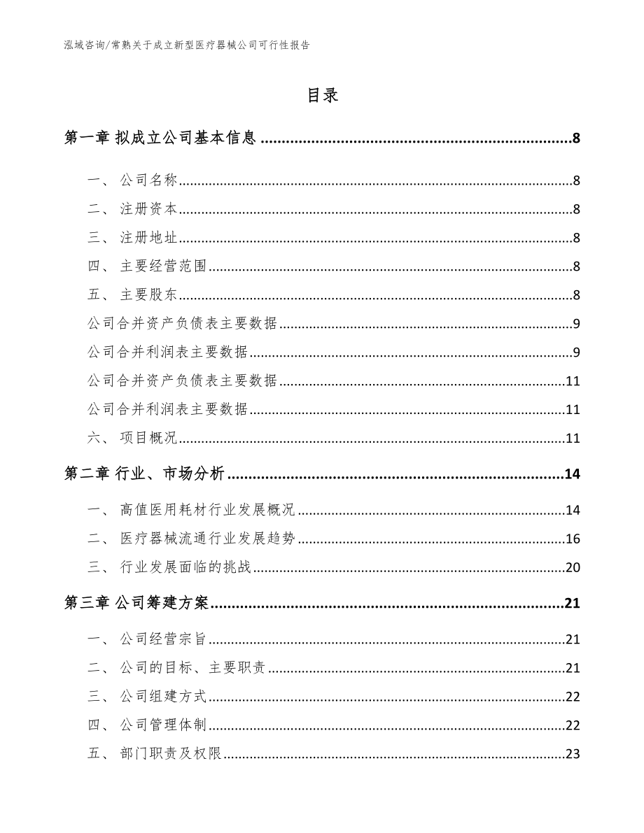 常熟关于成立新型医疗器械公司可行性报告_第2页