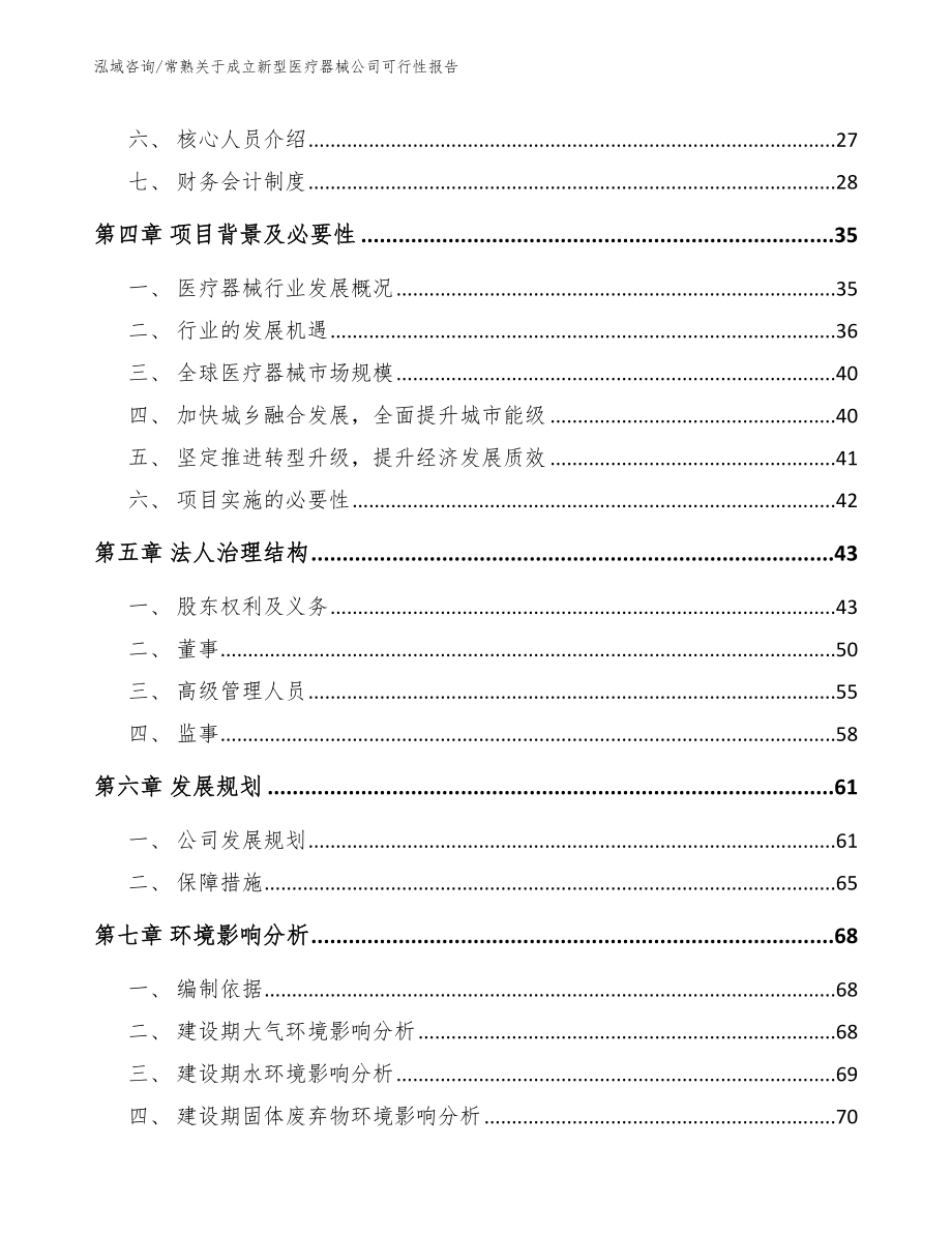 常熟关于成立新型医疗器械公司可行性报告_第3页