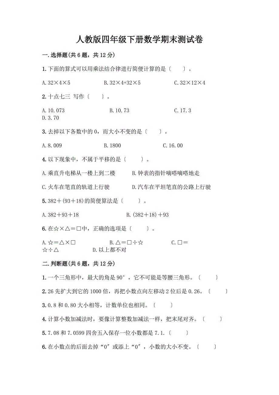 四年级下册数学期末测试卷带答案(A卷).docx_第1页