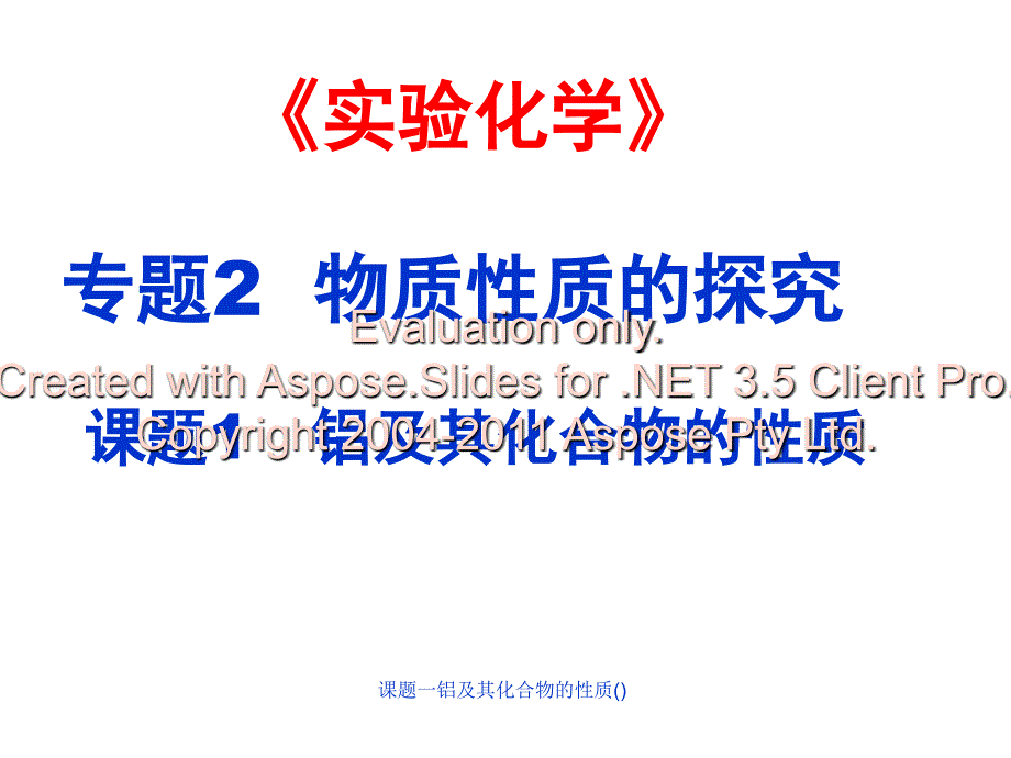 课题一铝及其化合物的性质课件_第1页