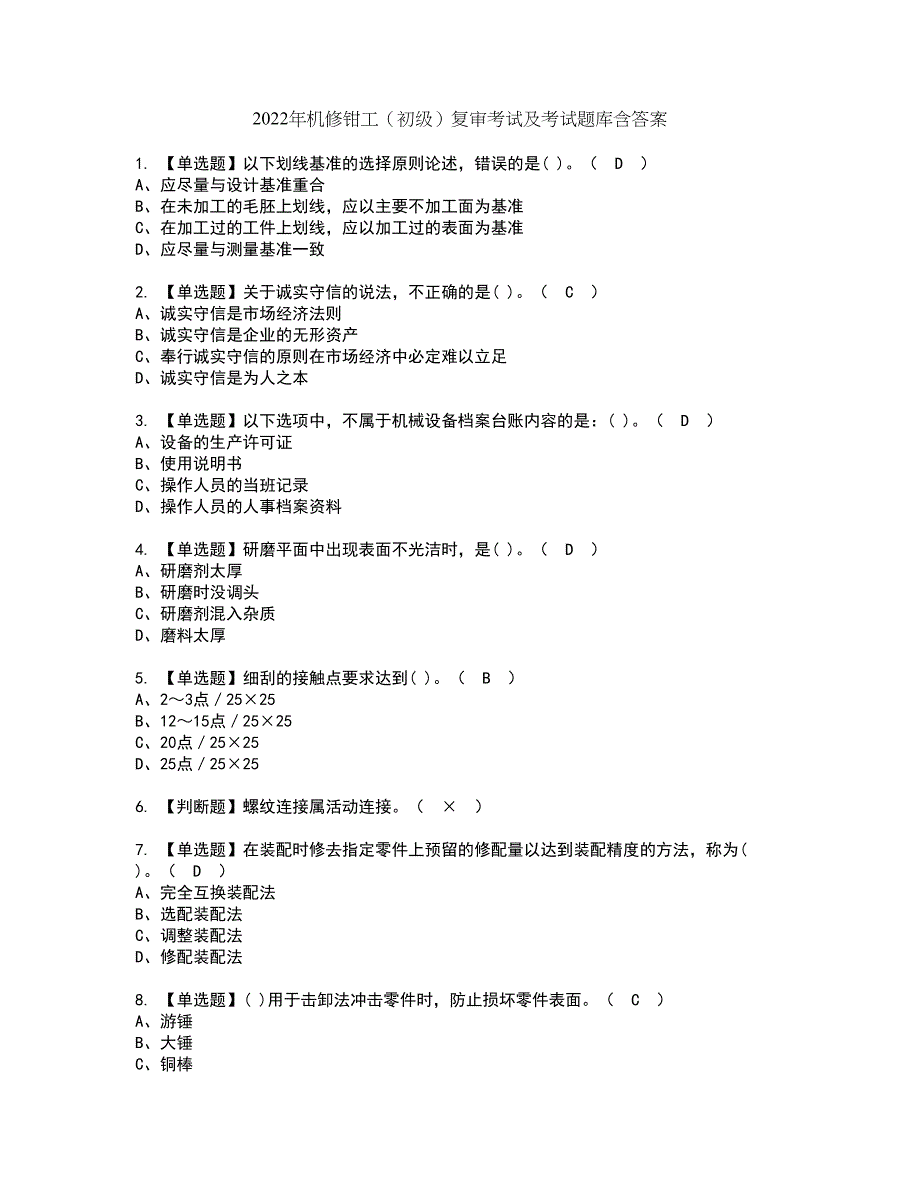 2022年机修钳工（初级）复审考试及考试题库含答案第10期_第1页