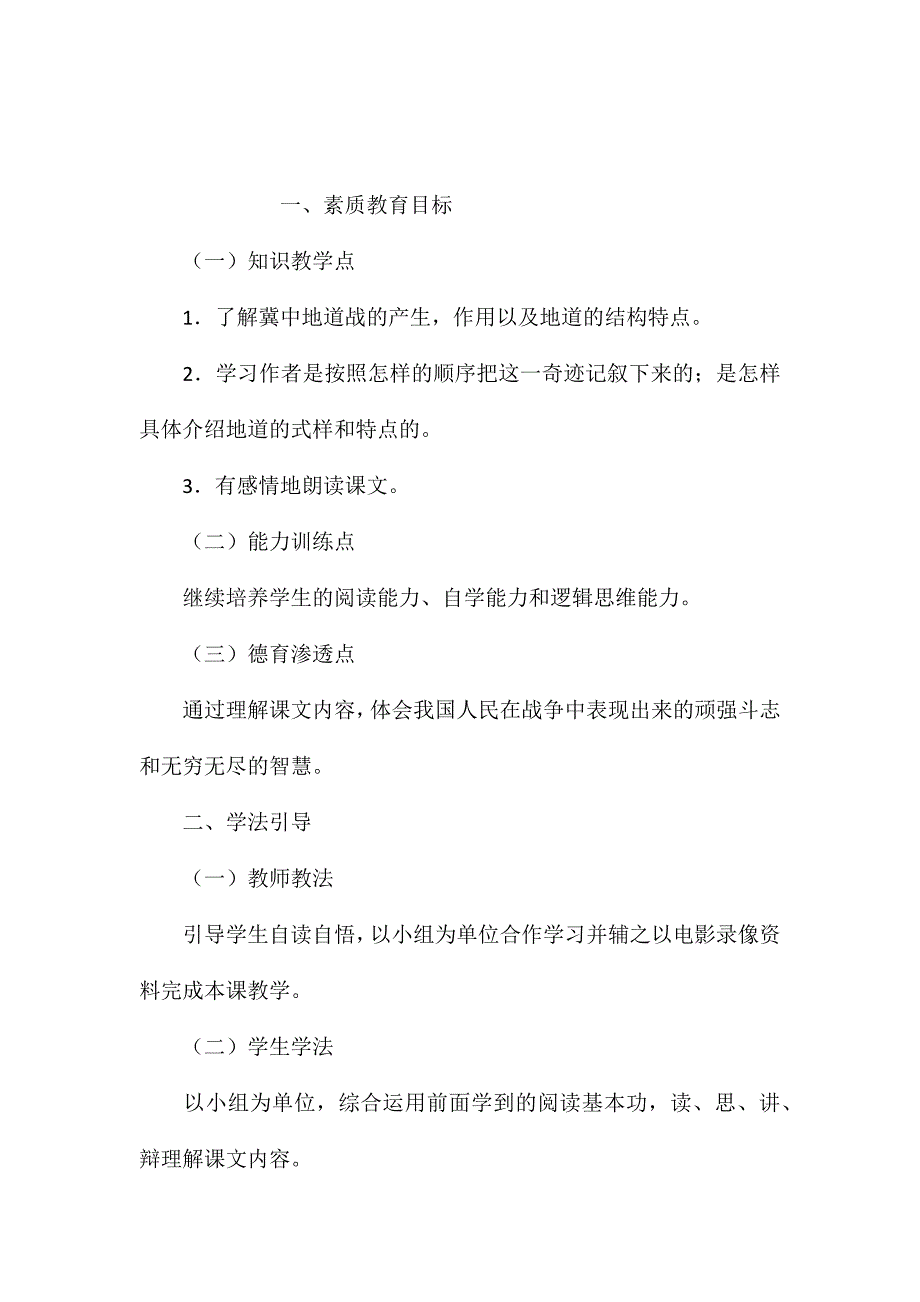 小学五年级语文教案——冀中的地道战教学设计示例_第1页