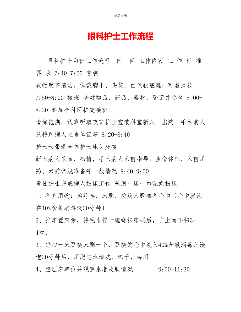 眼科护士工作流程_第1页