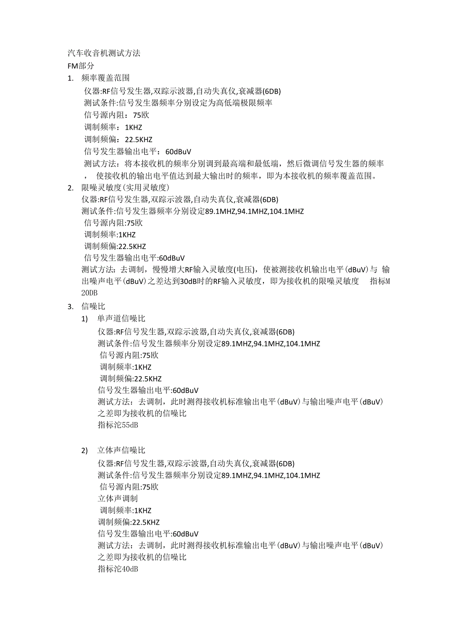汽车收音机测试方法_第1页