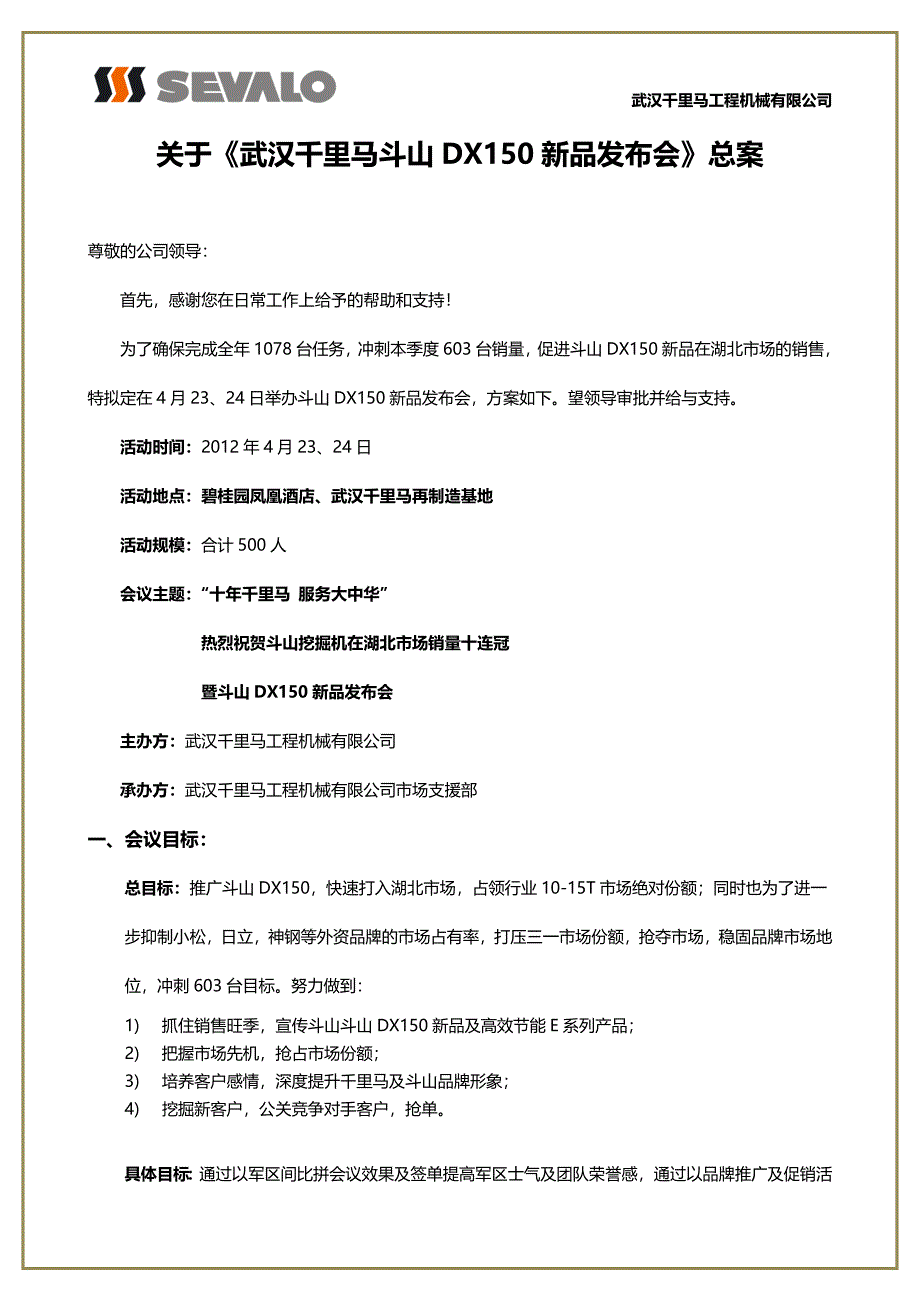 斗山DX150发布会策划方案.doc_第2页