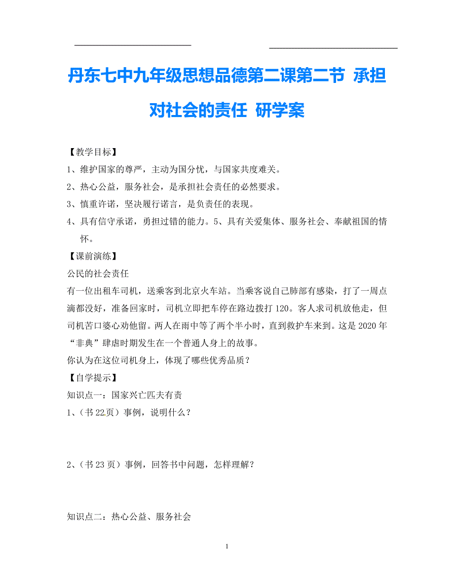 新教材辽宁省丹东七中九年级政治第二课第二框承担对社会的责任研学案无答案新人教版_第1页