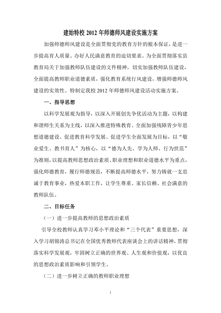 特校师德师风建设实施方案_第1页