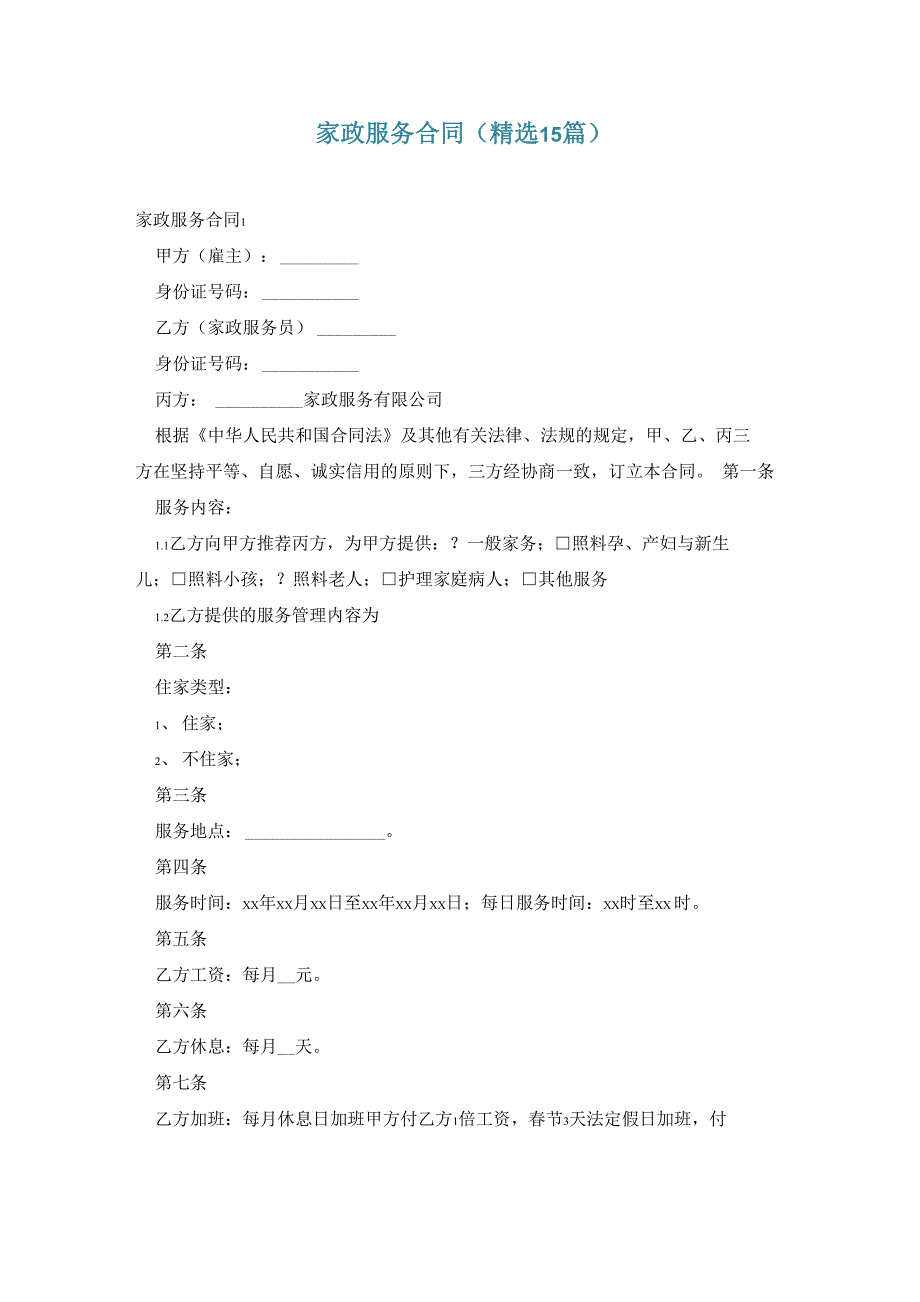 家政服务合同(精选15篇)_第1页