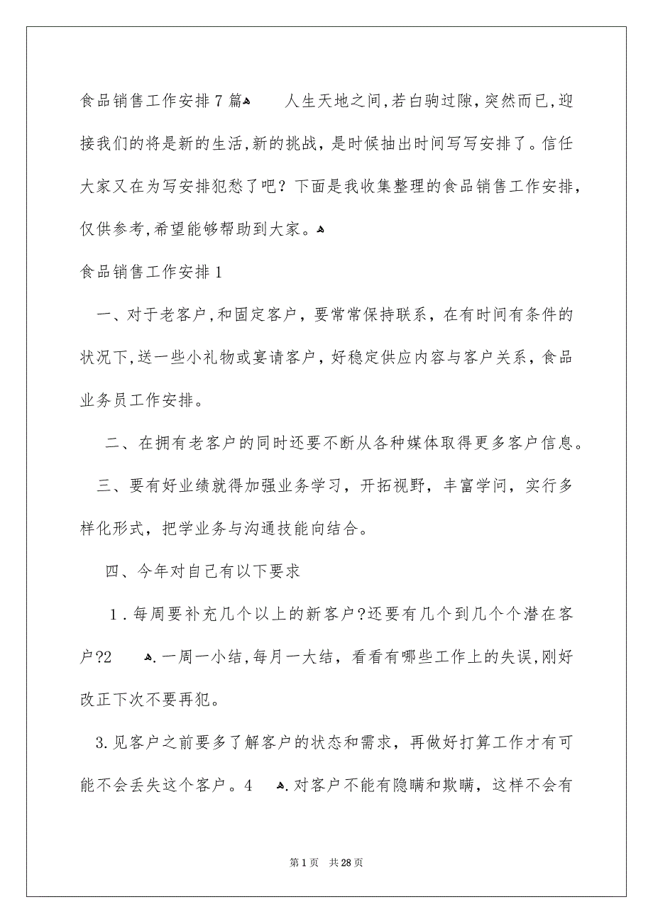 食品销售工作安排7篇_第1页