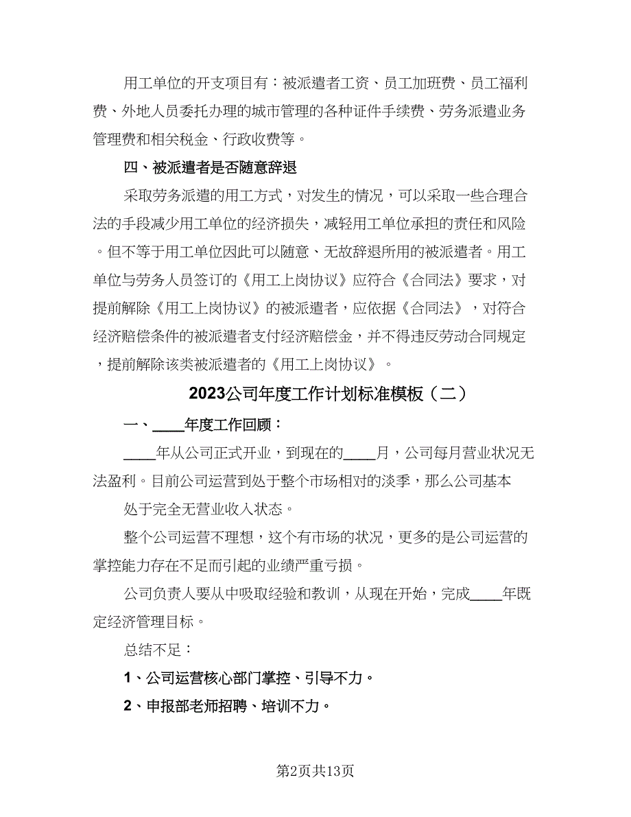 2023公司年度工作计划标准模板（5篇）_第2页