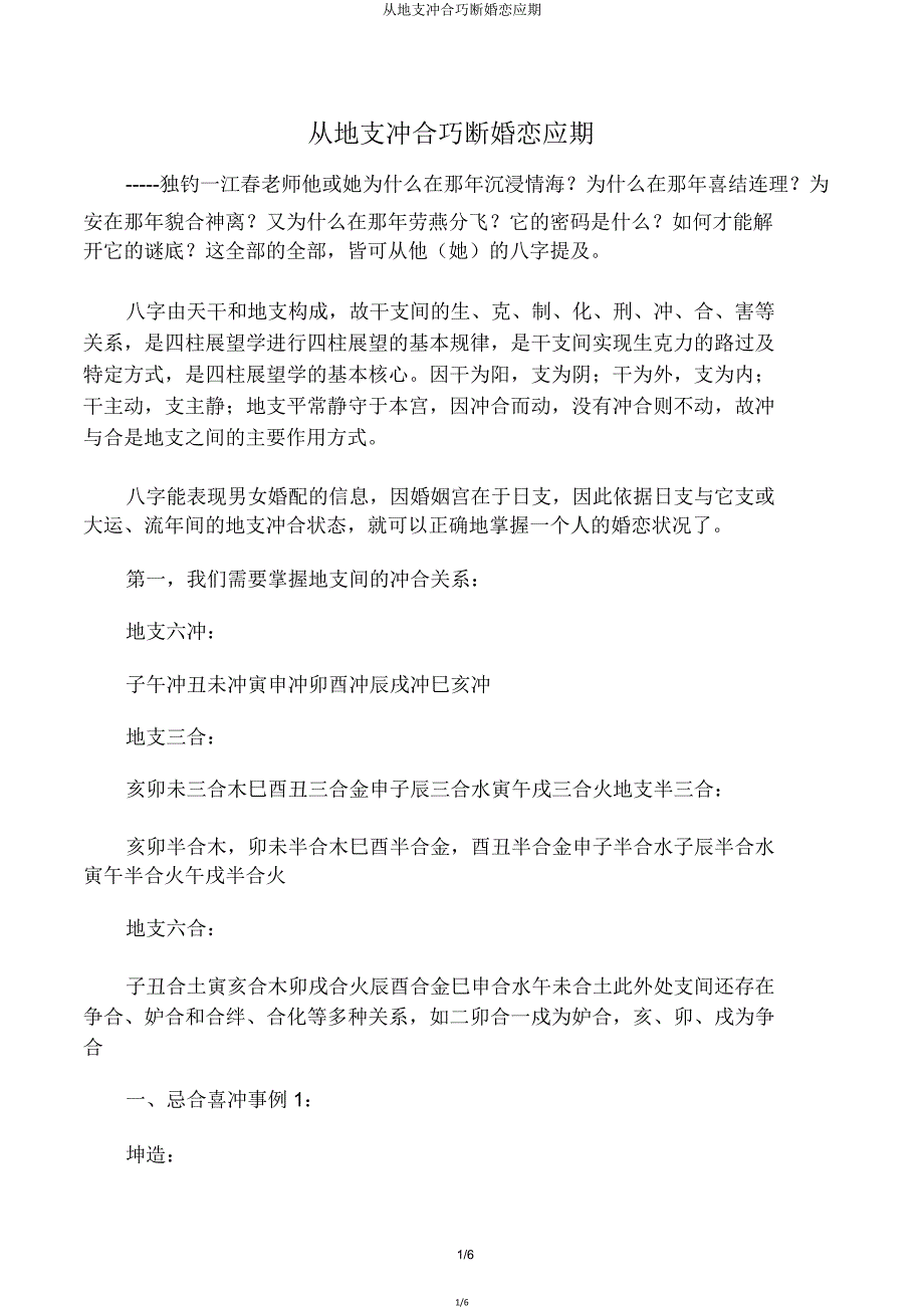 从地支冲合巧断婚恋应期.doc_第1页