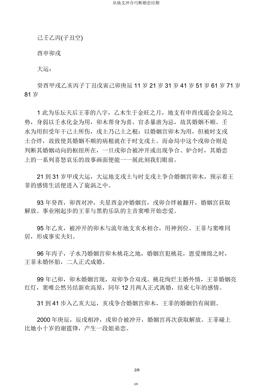 从地支冲合巧断婚恋应期.doc_第2页