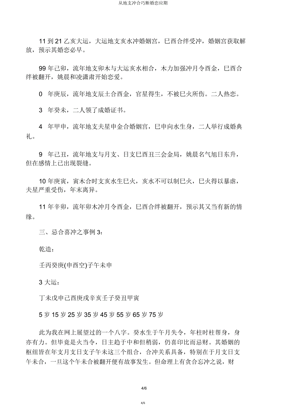 从地支冲合巧断婚恋应期.doc_第4页