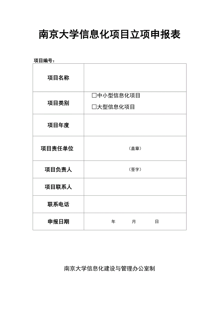 信息化项目立项申报表_第1页