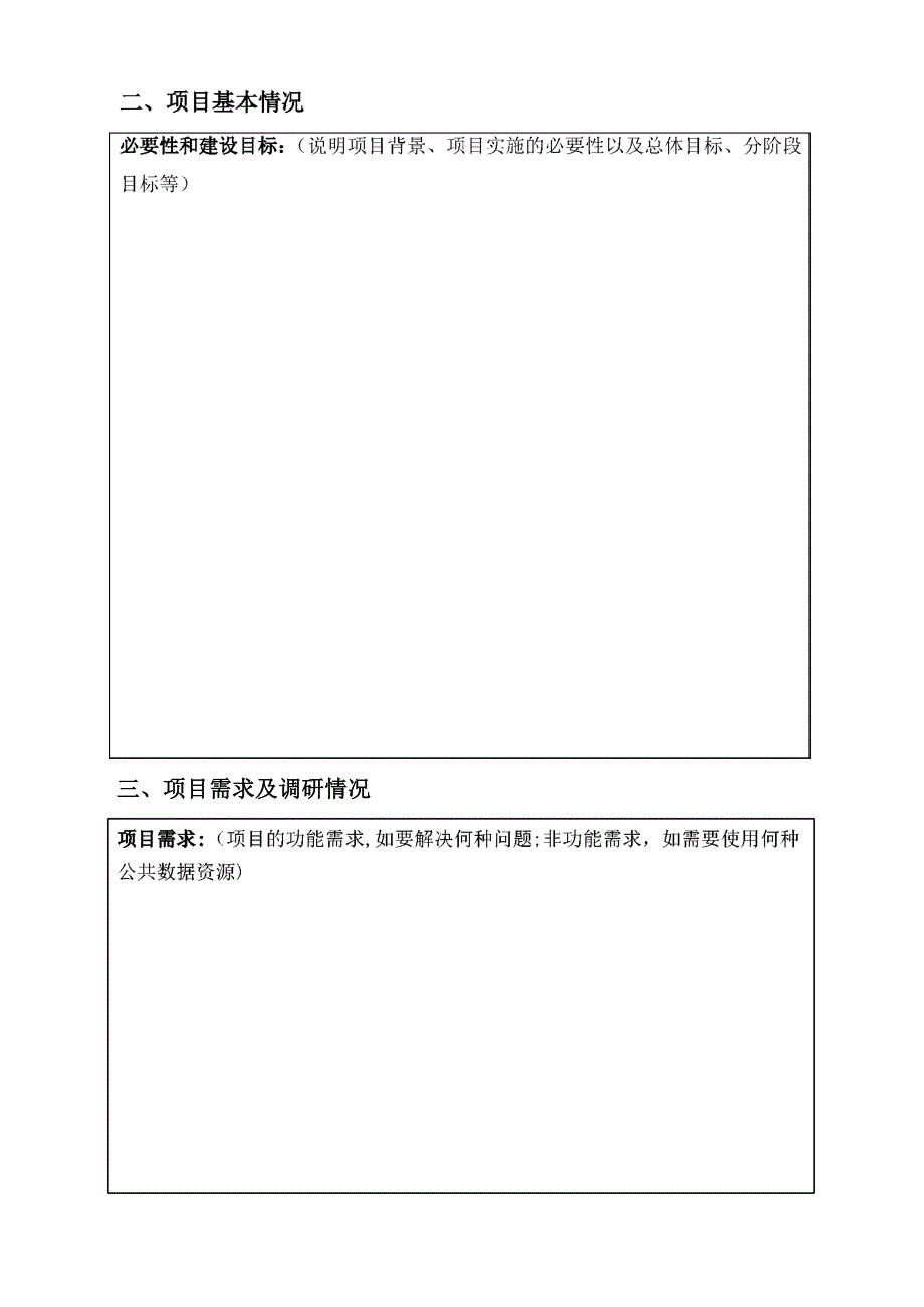 信息化项目立项申报表_第4页