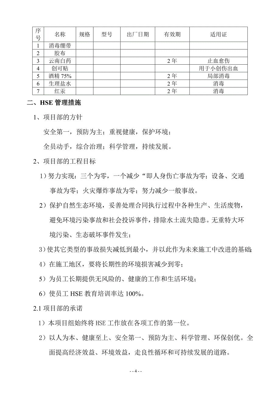 HSE实施程序广北片综合治理_第4页