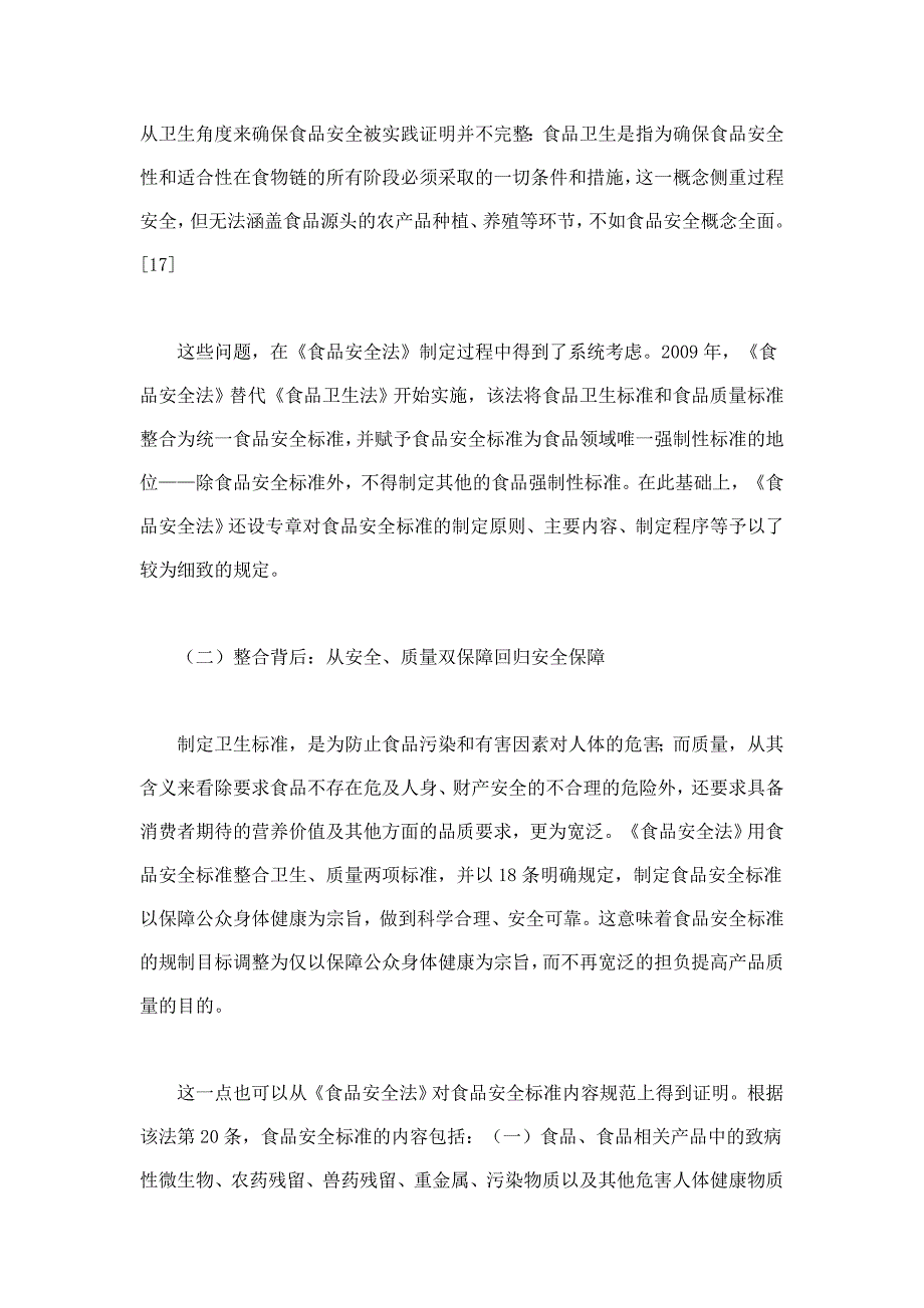 食品安全标准从双重目标回归安全保障_第4页