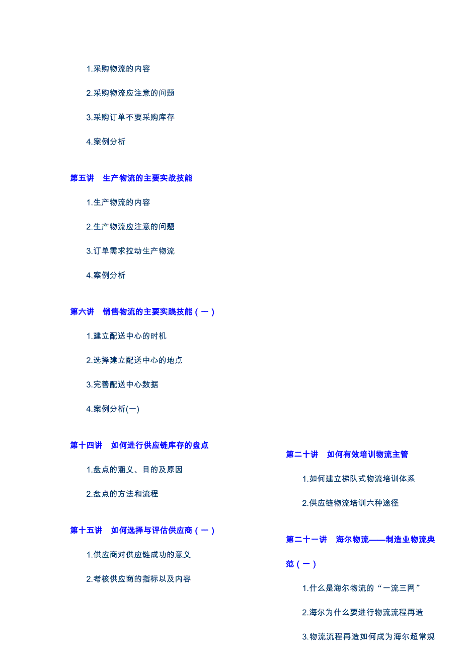 《企业供应链物流管理—海尔、沃尔玛成功模式》内容摘要_第2页