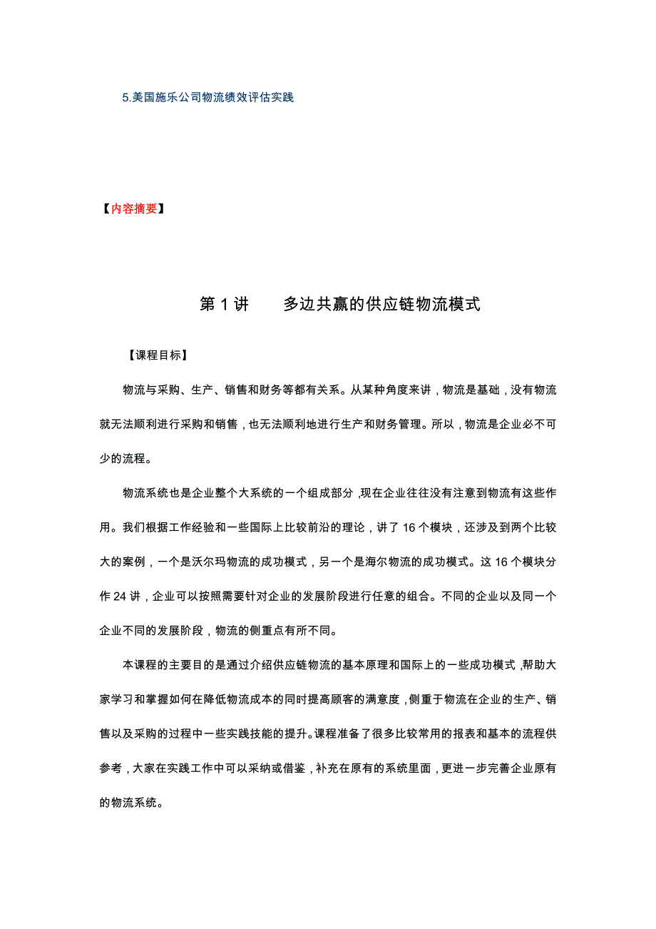 《企业供应链物流管理—海尔、沃尔玛成功模式》内容摘要_第4页