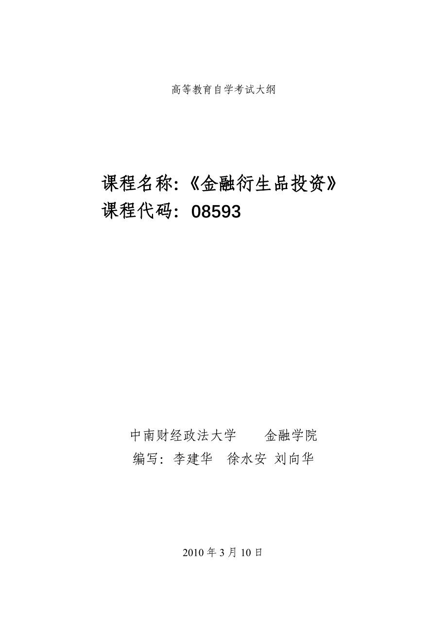 《金融衍生品投资》自学考试大纲.doc_第1页