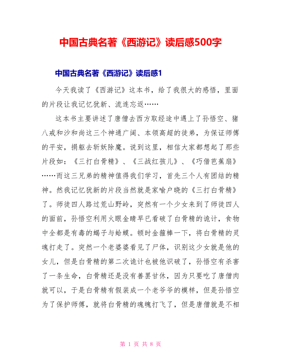 中国古典名著《西游记》读后感500字_第1页