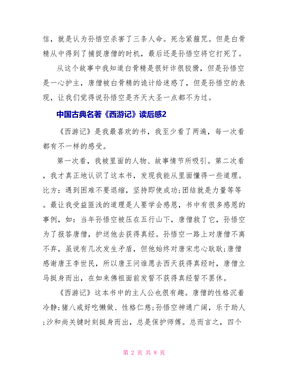 中国古典名著《西游记》读后感500字_第2页