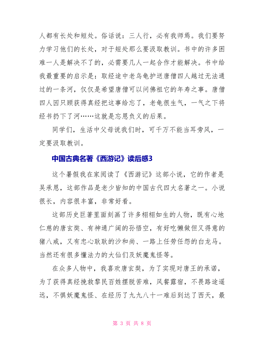 中国古典名著《西游记》读后感500字_第3页