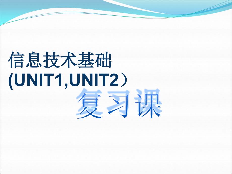 信息技术基础UNIT1UNIT2课件_第1页