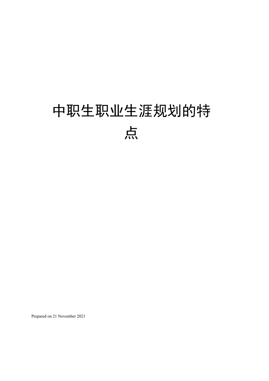 中职生职业生涯规划的特点_第1页