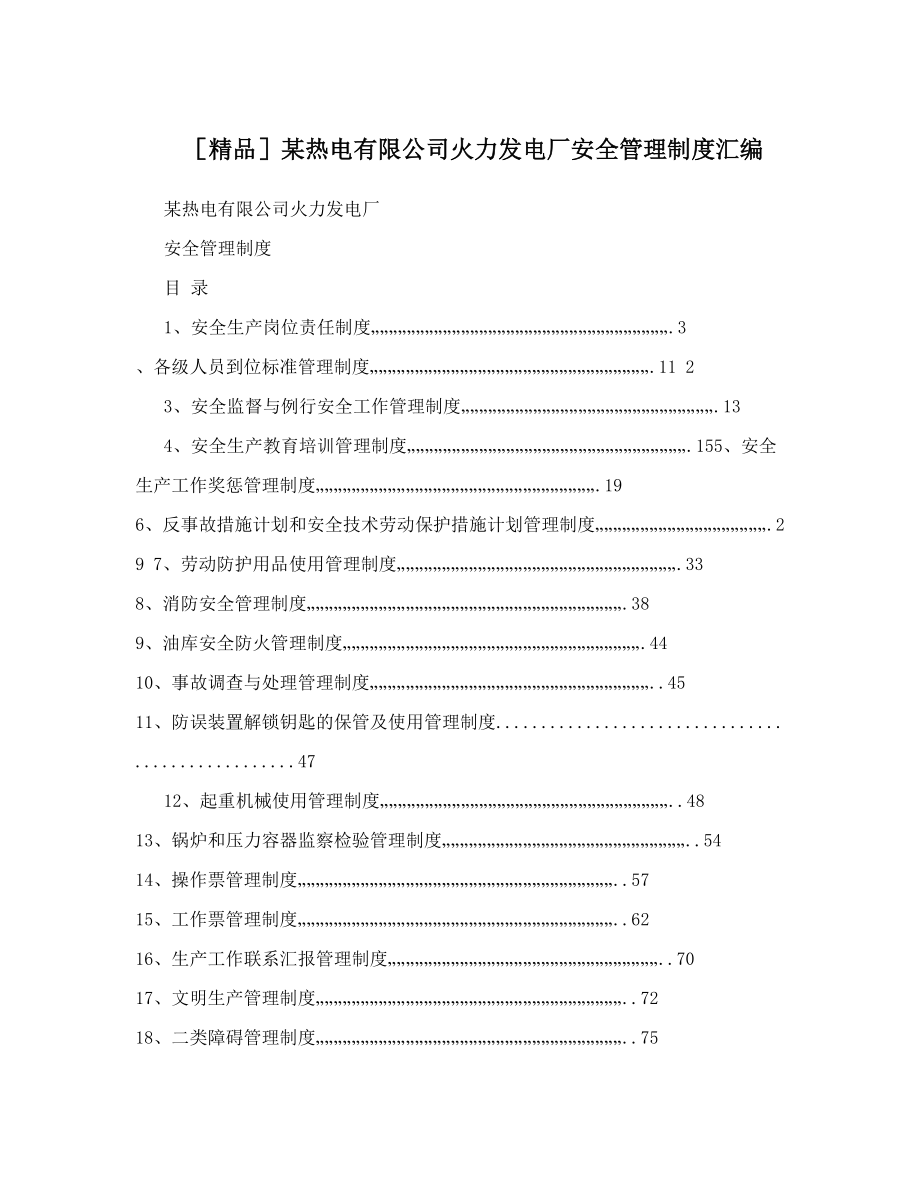 某热电有限公司火力发电厂安全管理制度汇编_第1页