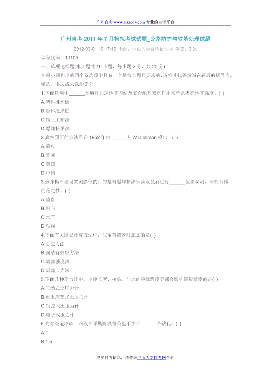 广州自考2011年7月模拟考试试题_公路防护与软基处理试题.doc_第1页