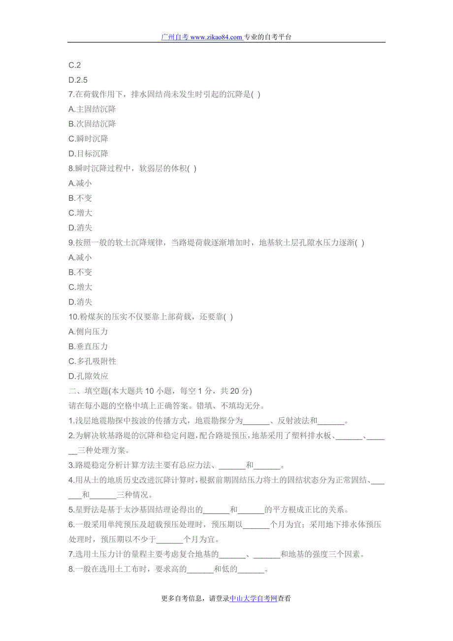 广州自考2011年7月模拟考试试题_公路防护与软基处理试题.doc_第2页