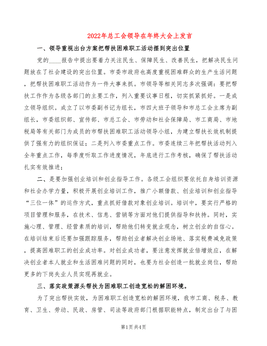 2022年总工会领导在年终大会上发言_第1页