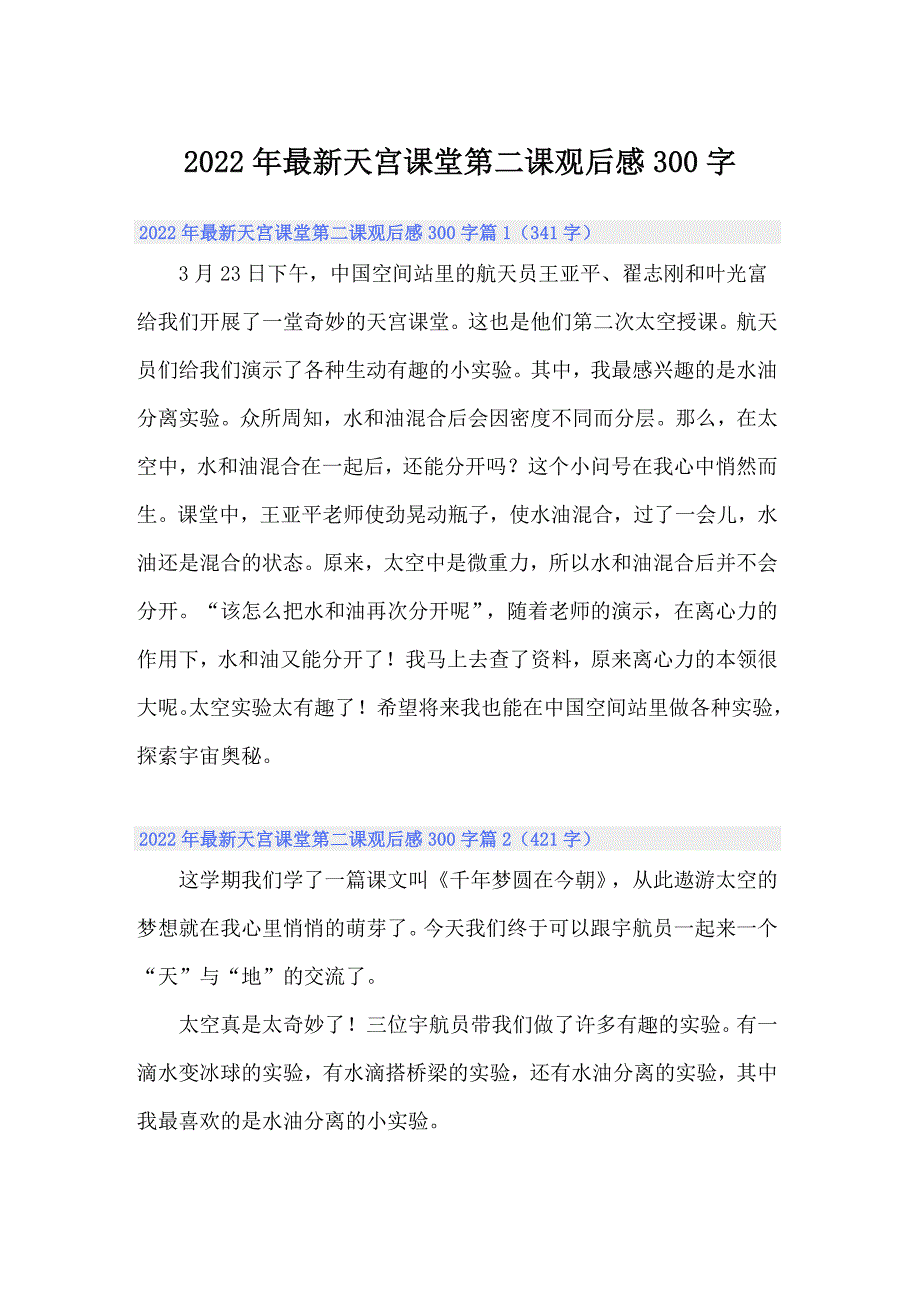 2022年最新天宫课堂第二课观后感300字_第1页